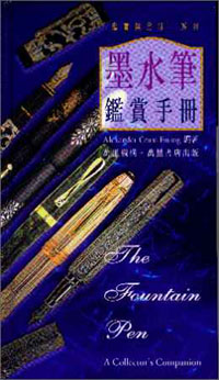 墨水筆鑑賞手冊