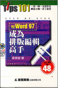 用Word97成為排版編輯高手(附送光碟)