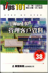 用WORD97管理客戶資料