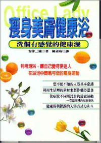 OfficeLady瘦身美膚健康浴