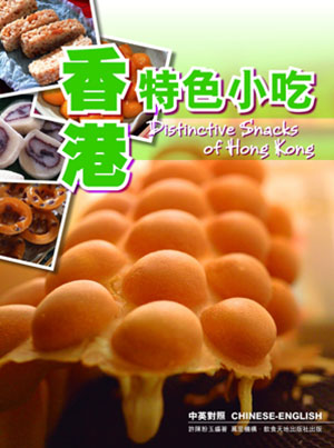 香港特色小吃