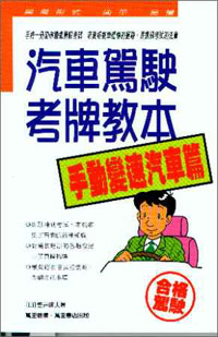 汽車駕駛考牌教本「手動變速汽車篇」