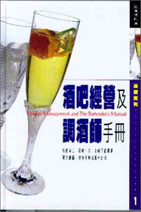 酒吧經營及調酒師手冊