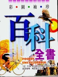 彩圖袖珍百科全書