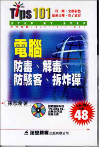 電腦.防毒.解毒.防駭客.拆炸彈送光碟