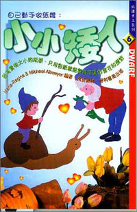 小小矮人
