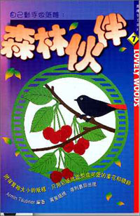 森林伙伴