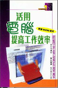 活用電腦提高工作效率(視窗95/98適用)