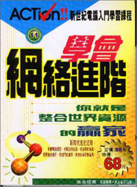 學會網絡進階你就是整合世界資源的贏家(11)