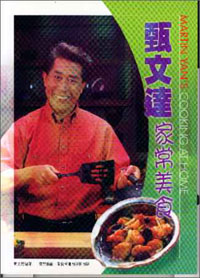 甄文達家常美食