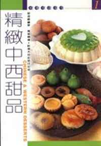 精緻中西甜品