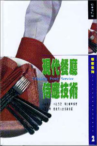 現代餐廳侍應技術