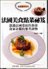 法國美食點菜秘笈