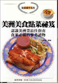 美洲美食點菜秘笈