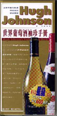 世界葡萄酒袖珍手冊(Hugh Johnson)
