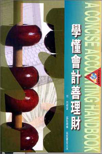 學懂會計善理財