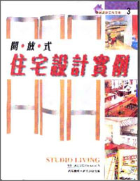 開放式住宅設計實例