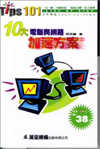 10大電腦與網路加速方案