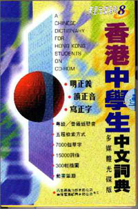 香港中學生中文詞典(CD-ROM)