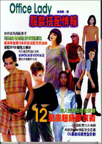 Office Lady服裝搭配情報