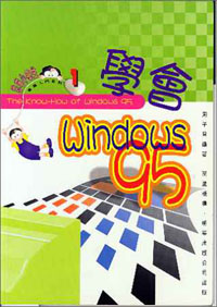 學會Windows95