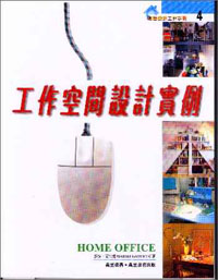 工作空間設計實例