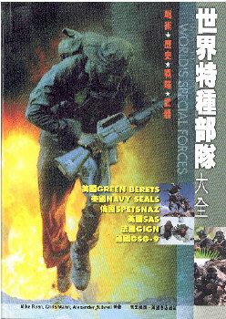 世界特種部隊大全
