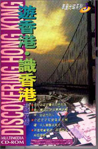 遊香港.識香港--CD-ROM