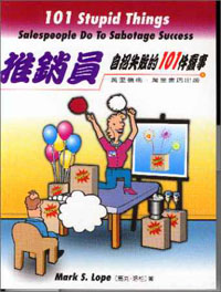 推銷員自招失敗的101件蠢事