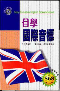 自學國際音標--附CD一張