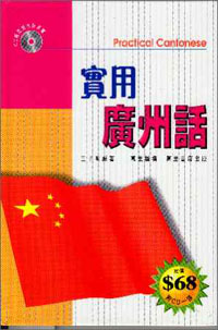 實用廣州話--附CD一張