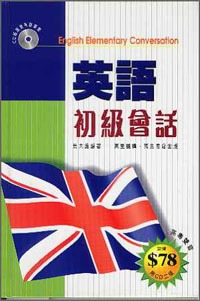 英語初級會話(英粵雙音)--附CD二張