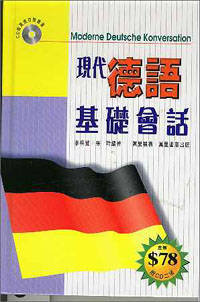 現代德語基礎會話(附CD二張)