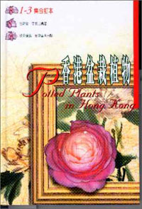 香港盆栽植物(1-3集合訂本)