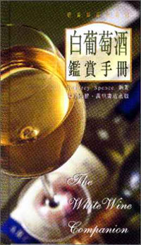 白葡萄酒鑑賞手冊