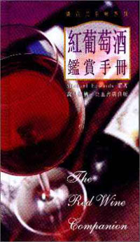 紅葡萄酒鑑賞手冊
