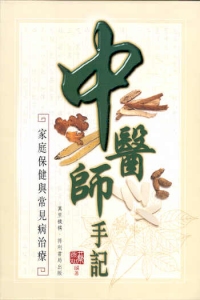 中醫師手記──家庭保健與常見病治療