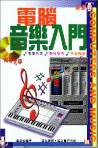 電腦音樂入門
