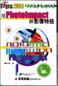 用Photolmpact做影像特技
