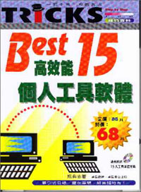 Best15高效能個人工具軟體