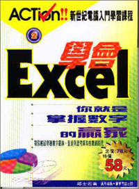 學會Excel你就是掌握數字的贏家