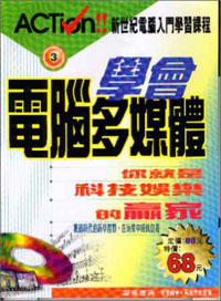 學會電腦多媒體你就是科技娛樂贏家