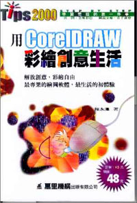 用CoreIDRAW彩繪創意生活
