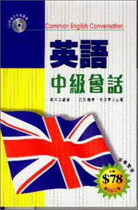英語中級會話--附CD二張