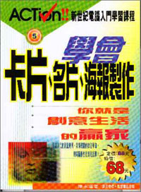 學會卡片.名片.海報製作你就是創意生活贏家