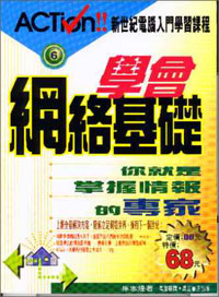 學會網絡基礎你就是掌握情報的嬴家