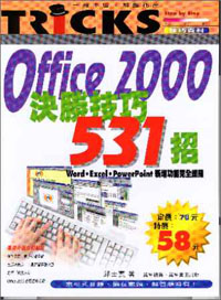 office2000決勝技巧531招