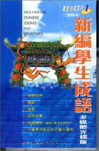 新編學生成語--CD-ROM