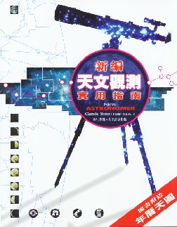 新編天文觀測實用指南  (隨書附送年曆天圖)