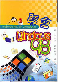學會Windows98